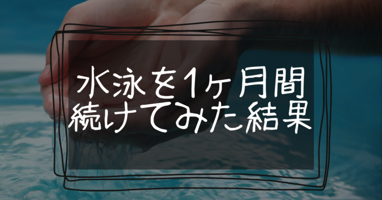 ダイエットに水泳は効果的？週に2回を1ヶ月続けてみた結果